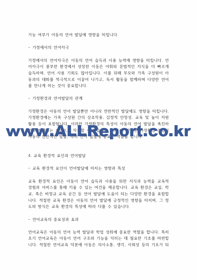 언어발달장애] 아동의 언어발달에 영향을 미치는 요인들로는 개인적 요인, 가정환경적 요인, 교육 환경적 요인으로 나누어 볼 수 있는데, 각각의 요인들의 의미와 특징을 설명.pdf